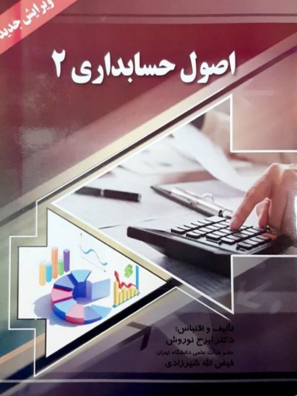 اصول حسابداری 2 ایرج نوروش نشر صفار
