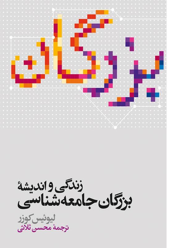 زندگی و اندیشه بزرگان جامعه شناسی