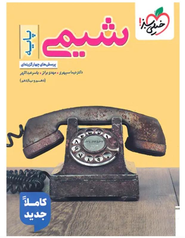 شیمی پایه دهم و یازدهم تست سپهری خیلی سبز