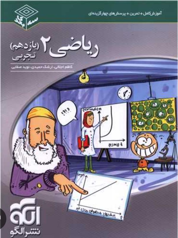 ریاضی 2 سه بعدی یازدهم تجربی کاظم اجلالی الگو