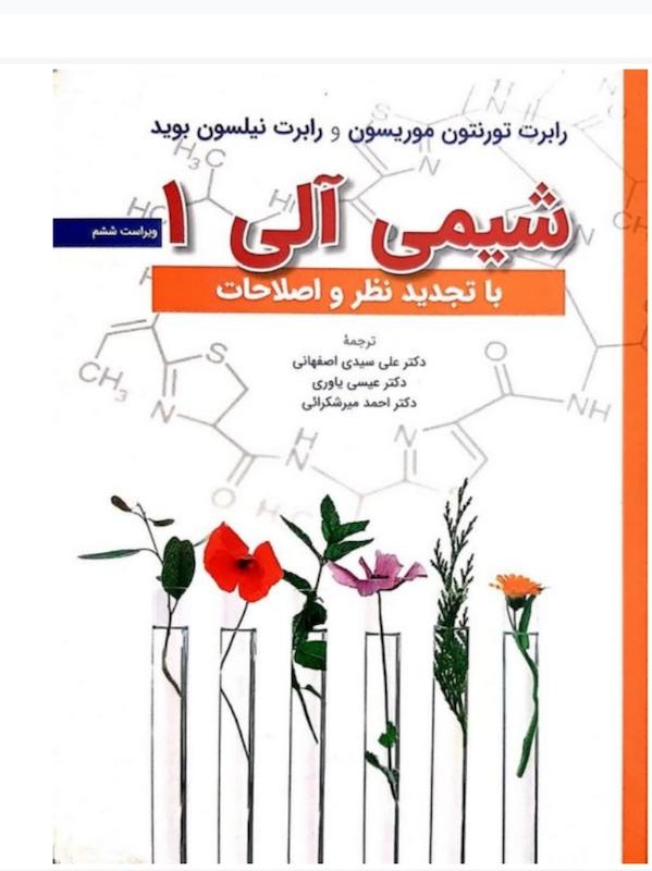شیمی آلی 1 موریسون و بوید عیسی یاوری 
