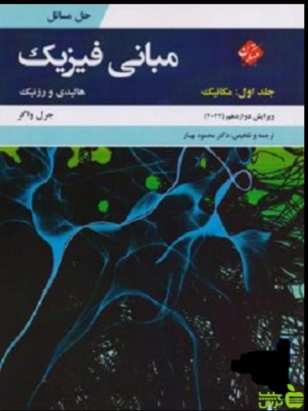 حل کامل مسائل مبانی فیزیک هالیدی جلد 1