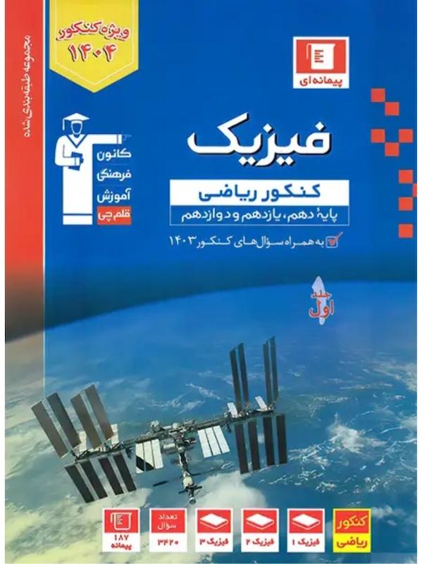 فیزیک جامع کنکور رشته ریاضی جلد اول آبی قلم چی