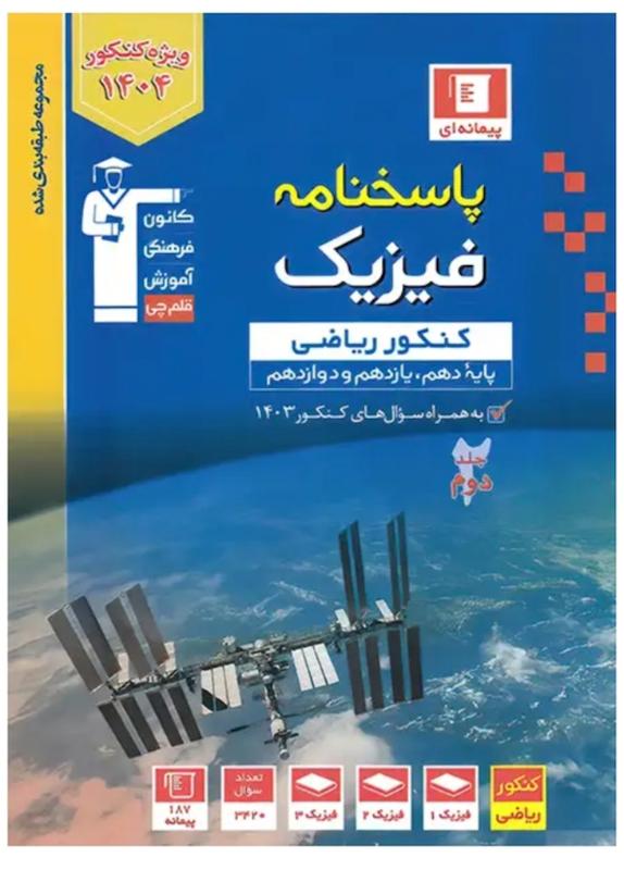 پاسخنامه فیزیک جامع کنکور رشته ریاضی آبی قلم چی