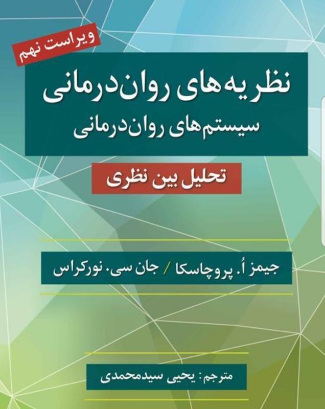 نظریه  های روان درمانی پروچاسکا سید محمدی روان