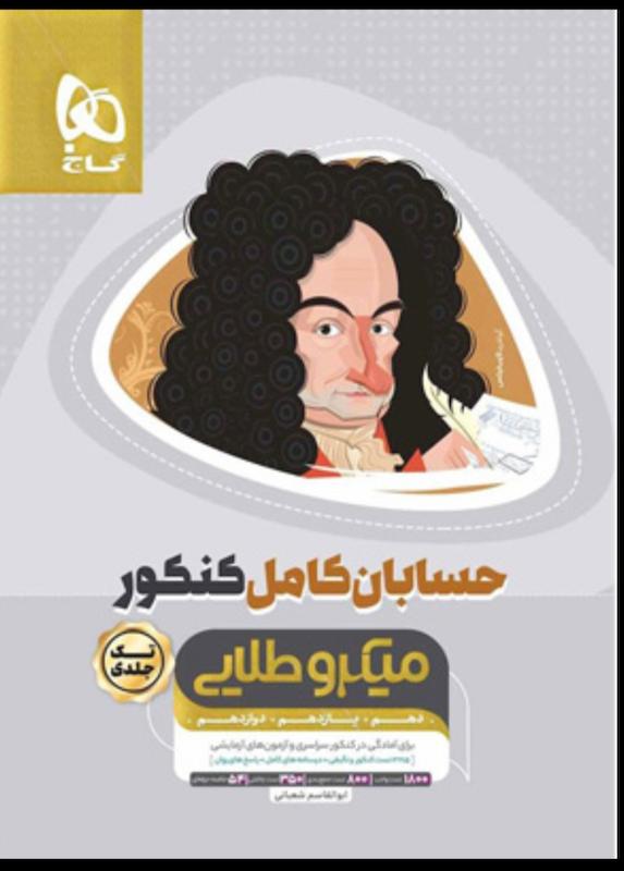 حسابان کامل میکروطلایی گاج 