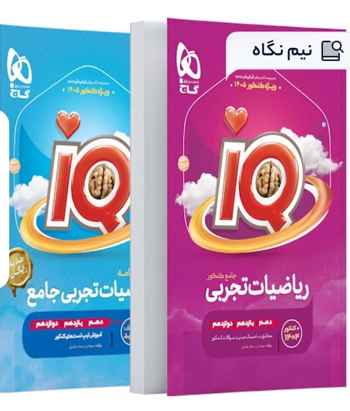 ریاضیات تجربی آیکیو گاج