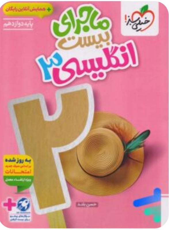 زبان انگلیسی دوازدهم ماجراهای من و درسام خیلی سبز