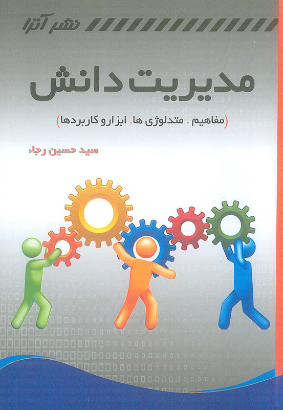مدیریت دانش