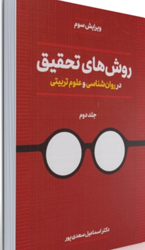 روشهای تحقیق در روانشناسی و علوم تربیتی جلد2 دوران