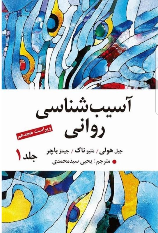 آسیب شناسی روانی جلد اول, سیدمحمدی, ارسباران