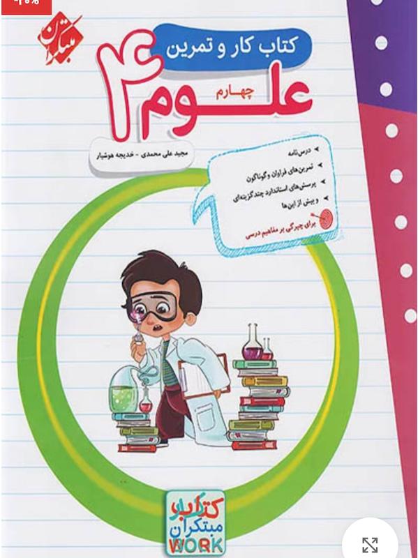 علوم چهارم ابتدایی کار مبتکران