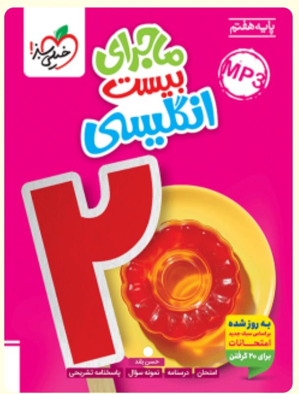 زبان انگلیسی هفتم ماجراهای من و درسام خیلی سبز