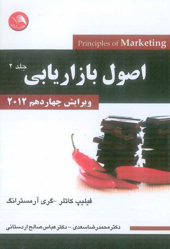 کتاب اصول بازاریابی جلد دوم