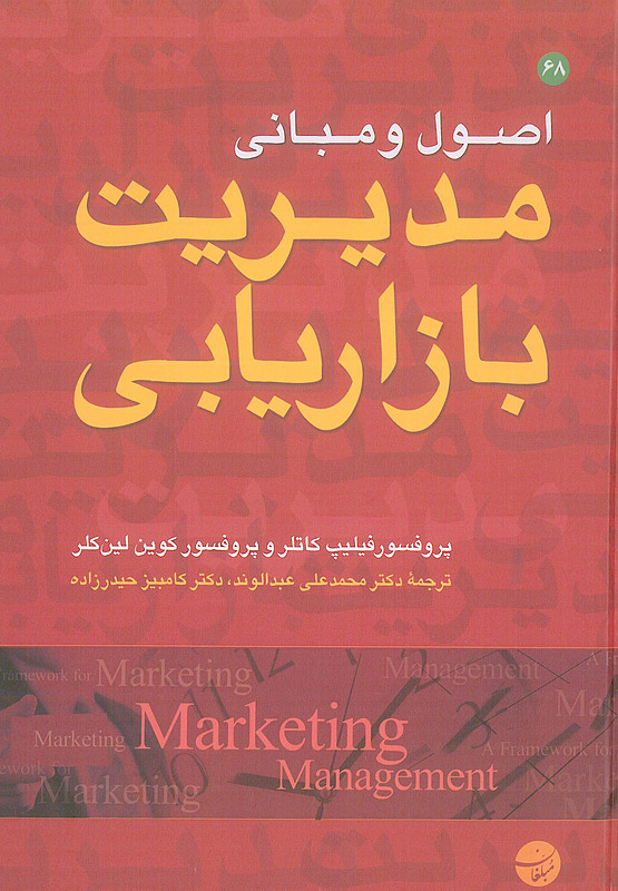 کتابکتاب اصول و مبانی مدیریت بازاریابی فیلیپ کاتلر مبلغان اصول و مبانی مدیریت بازاریابی