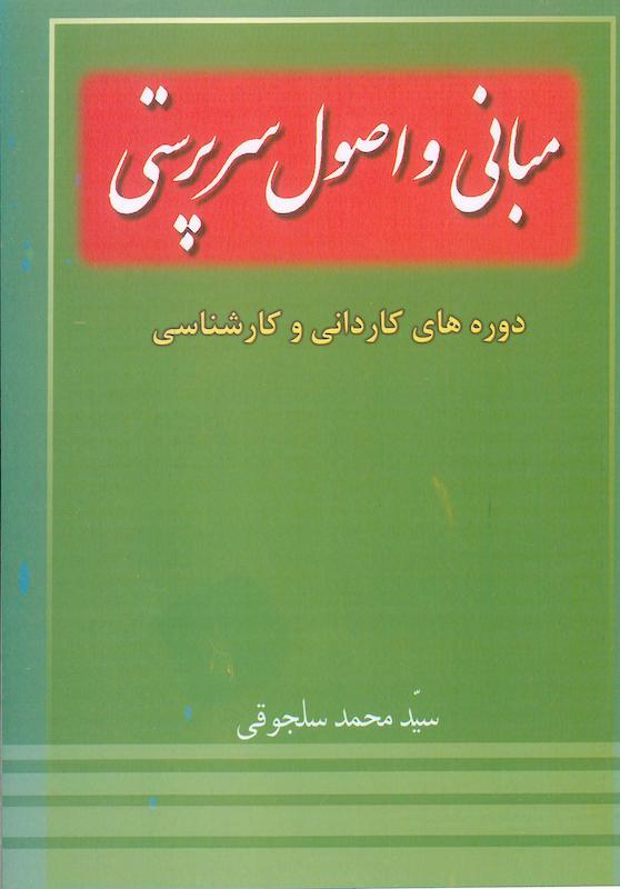 مبانی و اصول سرپرستی