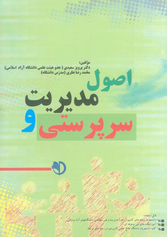 کتاب اصول مدیریت و سرپرستی