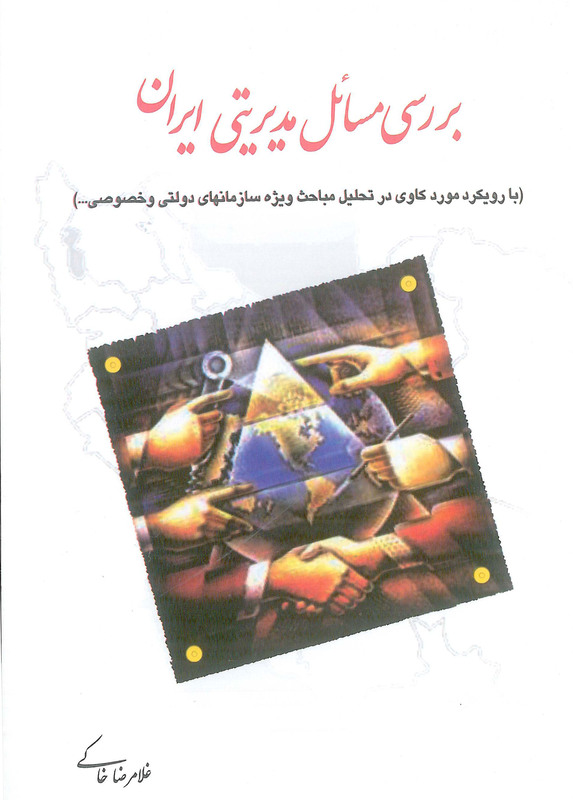 کتاب بررسی مسائل مدیریتی ایران