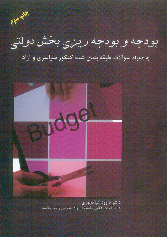 کتاب بودجه و بودجه ریزی بخش دولتی