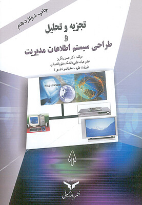 کتاب تجزیه و تحلیل و طراحی سیستم اطلاعات مدیریت