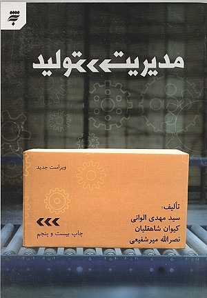 کتاب مدیریت تولید
