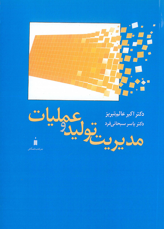 کتاب مدیریت تولید و عملیات
