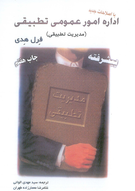 کتاب اداره امور عمومی تطبیقی