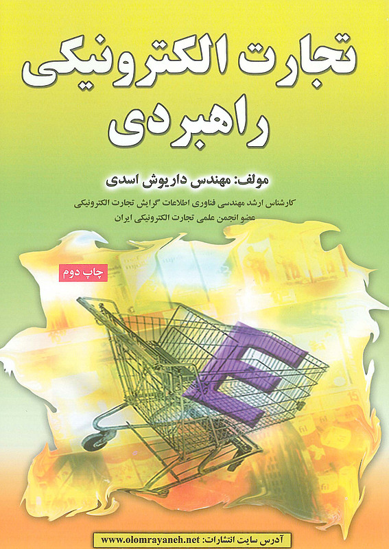 کتاب تجارت الکترونیکی راهبردی