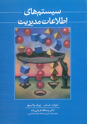کتاب سیستم های اطلاعات مدیریت
