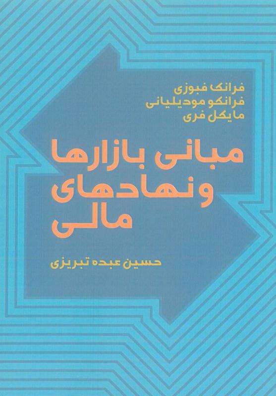 کتاب مبانی بازارها و نهادهای مالی