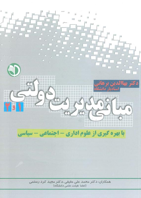 مبانی مدیریت دولتی 1 و 2
