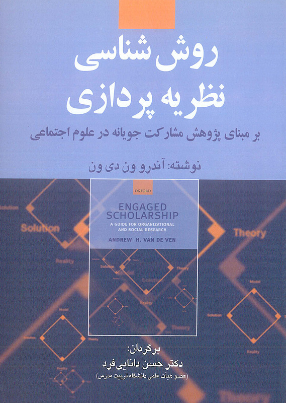 کتاب روش شناسی نظریه پردازی
