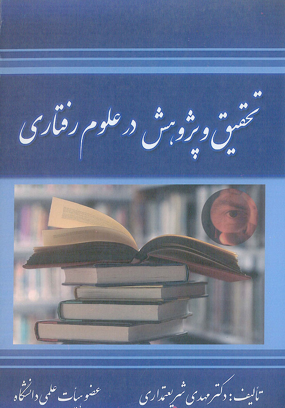 کتاب تحقیق و پژوهش در علوم رفتاری