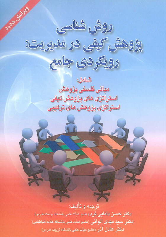 روش شناسی پژوهش کیفی در مدیریت:رویکردی جامع