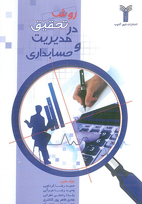 کتاب روش تحقیق در مدیریت و حسابداری