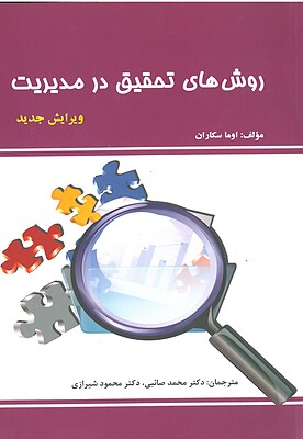 کتاب روش های تحقیق در مدیریت