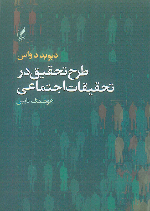 طرح تحقیق در تحقیقات اجتماعی نایبی آگه