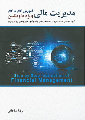 کتاب آموزش گام به گام مدیریت مالی