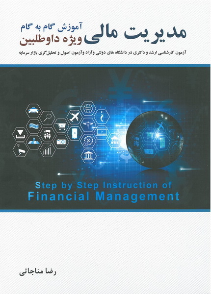 کتاب آموزش گام به گام مدیریت مالی