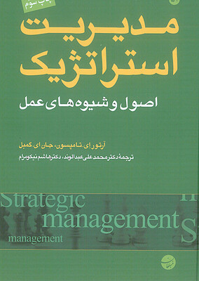 کتاب مدیریت استراتژیک اصول و شیوه های عمل