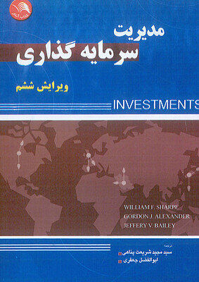 کتاب مدیریت سرمایه‌گذاری