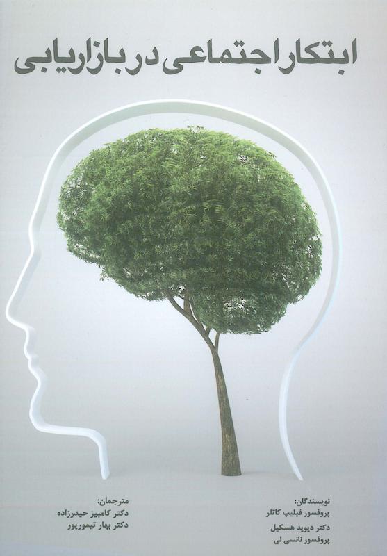 کتاب ابتکار اجتماعی در بازاریابی