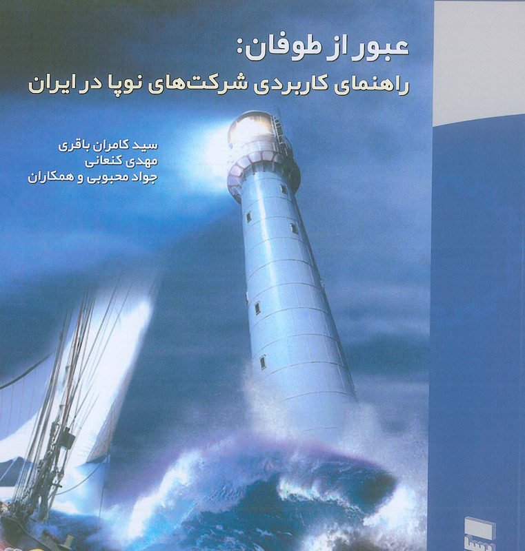 عبور از طوفان:راهنمای کاربردی شرکت های نوپا در ایران