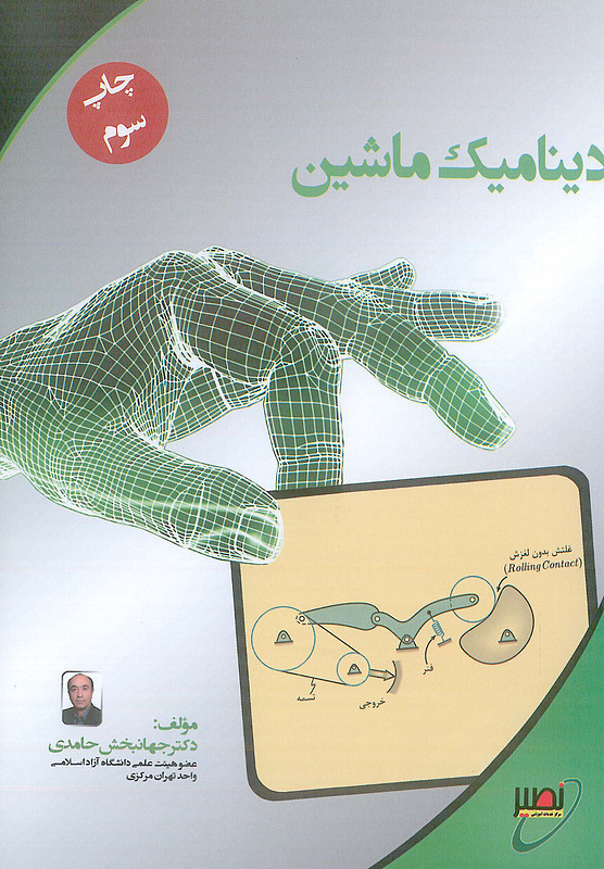 دینامیک ماشین