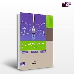 معادلات دیفرانسیل جلد اول نصیر