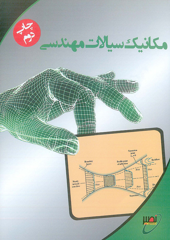 مکانیک سیالات مهندسی