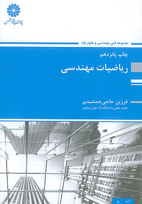 ریاضیات مهندسی