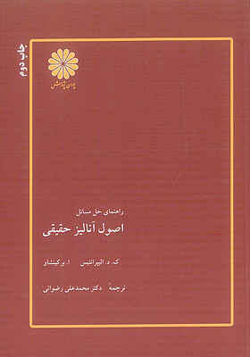 راهنمای حل مسائل اصول آنالیز حقیقی