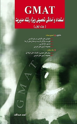 استعداد و آمادگی تحصیلی GMAT