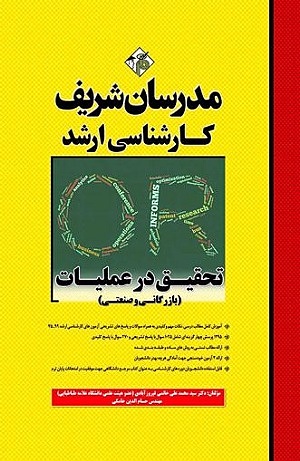 تحقیق در عملیات( بازرگانی و صنعتی)